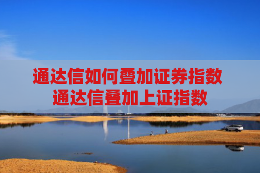 通达信如何叠加证券指数 通达信叠加上证指数