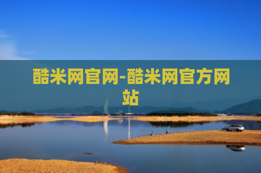 酷米网官网-酷米网官方网站