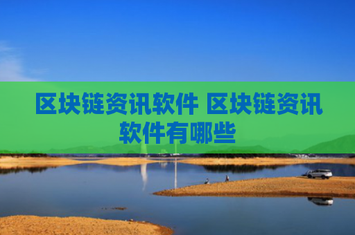 区块链资讯软件 区块链资讯软件有哪些