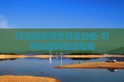 叮当动漫网官网在线看-叮当动漫网在线观看