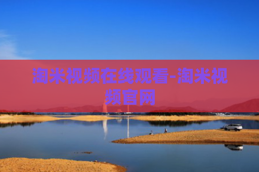 淘米视频在线观看-淘米视频官网