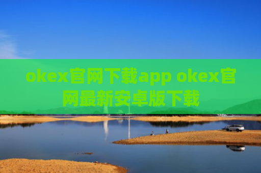okex官网下载app okex官网最新安卓版下载