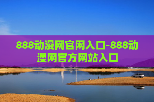 888动漫网官网入口-888动漫网官方网站入口
