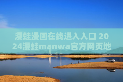 漫蛙漫画在线进入入口 2024漫蛙manwa官方网页地址一览