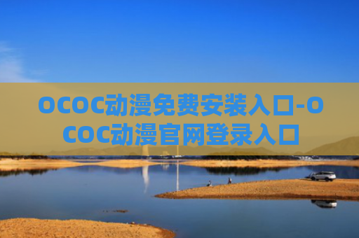 OCOC动漫免费安装入口-OCOC动漫官网登录入口