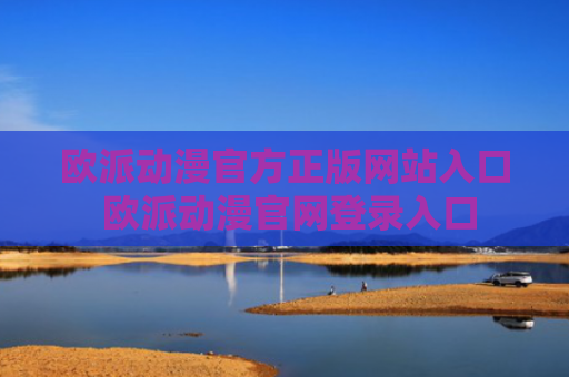 欧派动漫官方正版网站入口 欧派动漫官网登录入口