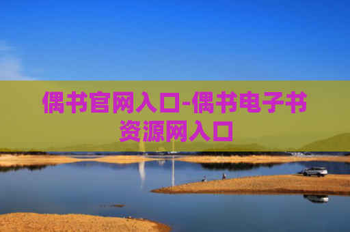 偶书官网入口-偶书电子书资源网入口