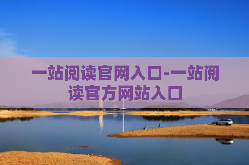 一站阅读官网入口-一站阅读官方网站入口