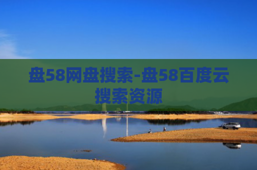 盘58网盘搜索-盘58百度云搜索资源