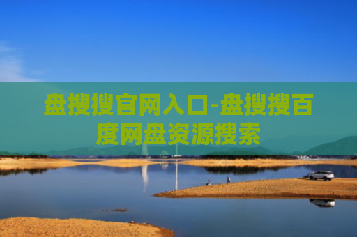 盘搜搜官网入口-盘搜搜百度网盘资源搜索
