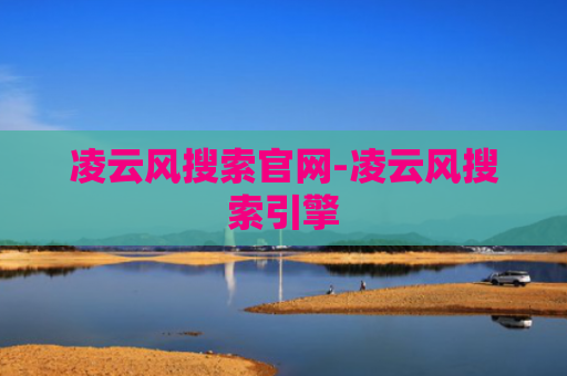 凌云风搜索官网-凌云风搜索引擎