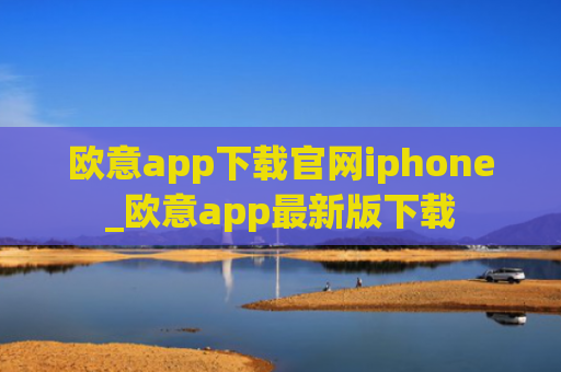 欧意app下载官网iphone_欧意app最新版下载