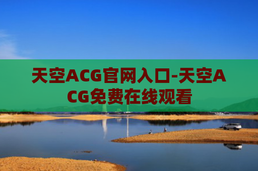 天空ACG官网入口-天空ACG免费在线观看