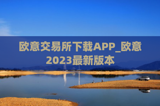 欧意交易所下载APP_欧意2023最新版本