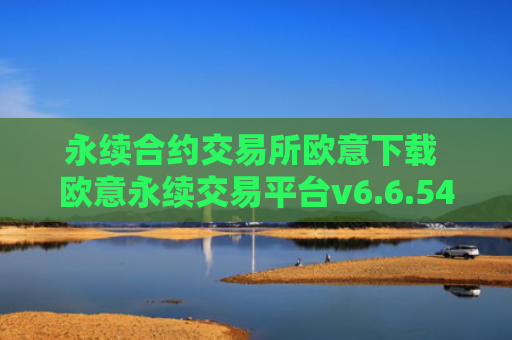 永续合约交易所欧意下载 欧意永续交易平台v6.6.54
