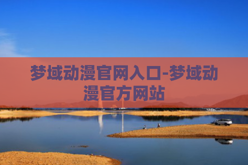 梦域动漫官网入口-梦域动漫官方网站