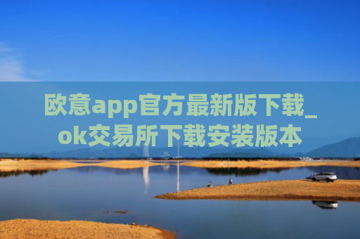 欧意app官方最新版下载_ok交易所下载安装版本