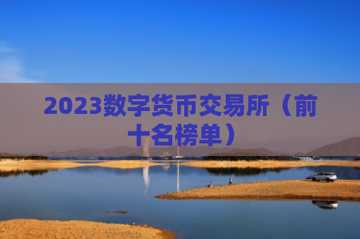 2023数字货币交易所（前十名榜单）