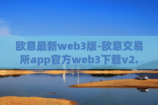 欧意最新web3版-欧意交易所app官方web3下载v2.1.30