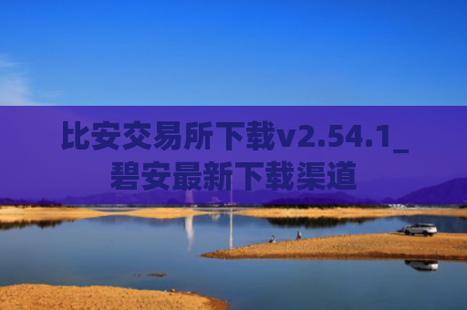 比安交易所下载v2.54.1_碧安最新下载渠道