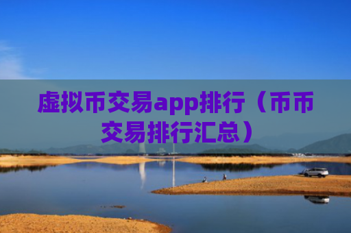虚拟币交易app排行（币币交易排行汇总）