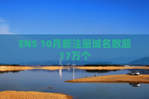 ENS 10月新注册域名数超17万个