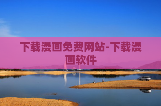下载漫画免费网站-下载漫画软件
