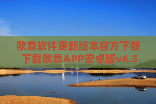 欧意软件更新版本官方下载 下载欧意APP安卓版v6.5.0