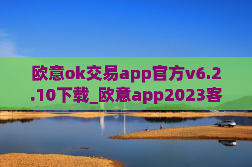 欧意ok交易app官方v6.2.10下载_欧意app2023客户端下载地址