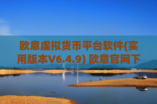 欧意虚拟货币平台软件(实用版本V6.4.9) 欧意官网下载软件更新版本