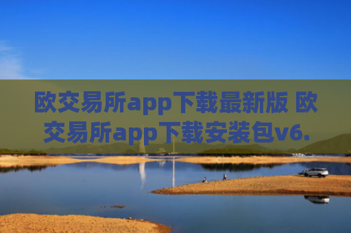 欧交易所app下载最新版 欧交易所app下载安装包v6.16