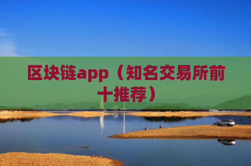 区块链app（知名交易所前十推荐）