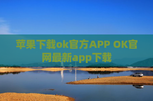 苹果下载ok官方APP OK官网最新app下载