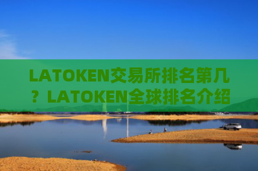 LATOKEN交易所排名第几？LATOKEN全球排名介绍
