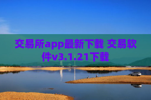 交易所app最新下载 交易软件v3.1.21下载