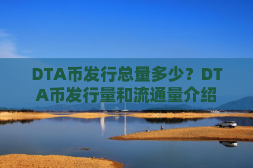 DTA币发行总量多少？DTA币发行量和流通量介绍