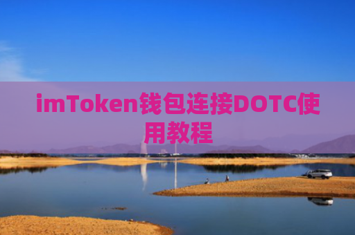 imToken钱包连接DOTC使用教程