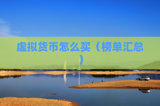 虚拟货币怎么买（榜单汇总）