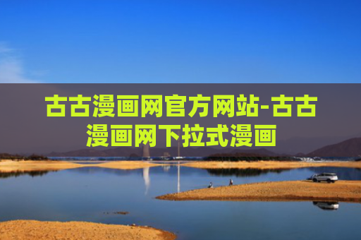 古古漫画网官方网站-古古漫画网下拉式漫画
