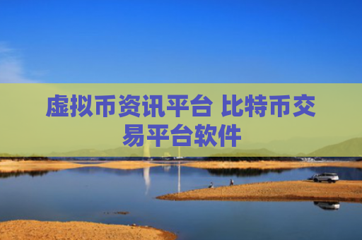 虚拟币资讯平台 比特币交易平台软件