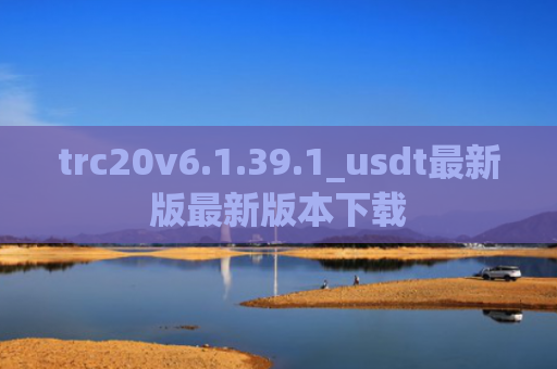 trc20v6.1.39.1_usdt最新版最新版本下载