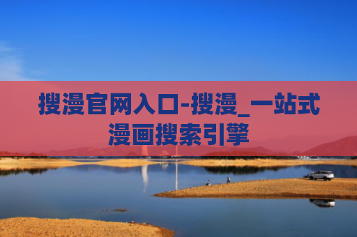 搜漫官网入口-搜漫_一站式漫画搜索引擎