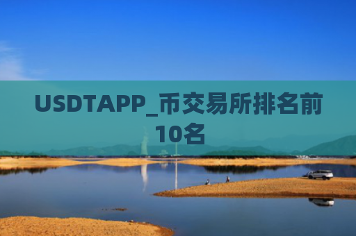 USDTAPP_币交易所排名前10名
