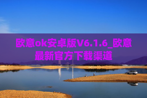 欧意ok安卓版V6.1.6_欧意最新官方下载渠道