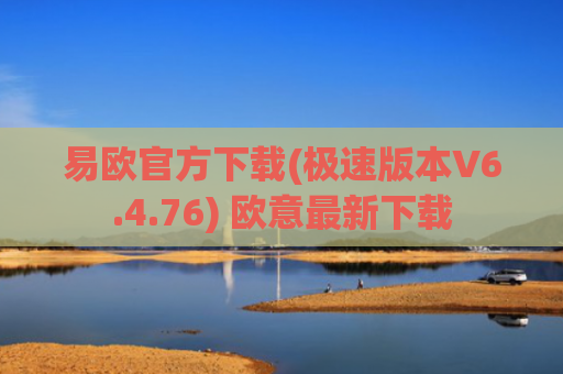 易欧官方下载(极速版本V6.4.76) 欧意最新下载