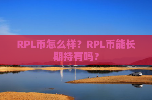 RPL币怎么样？RPL币能长期持有吗？