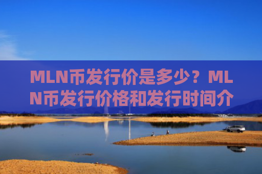 MLN币发行价是多少？MLN币发行价格和发行时间介绍