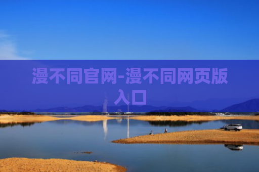 漫不同官网-漫不同网页版入口