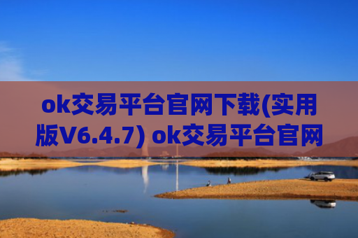 ok交易平台官网下载(实用版V6.4.7) ok交易平台官网