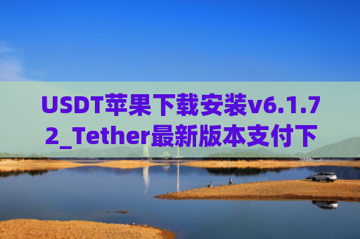 USDT苹果下载安装v6.1.72_Tether最新版本支付下载